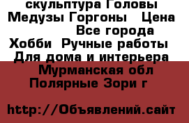 скульптура Головы Медузы Горгоны › Цена ­ 7 000 - Все города Хобби. Ручные работы » Для дома и интерьера   . Мурманская обл.,Полярные Зори г.